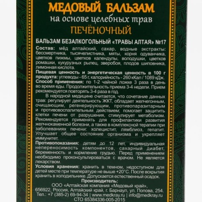 Медовый бальзам «Печёночный» , 250 мл