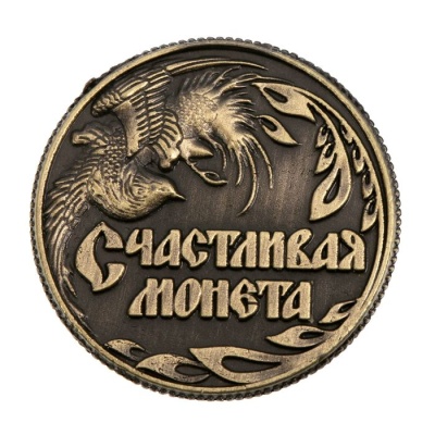 Монета «Счастливая монета», d=2 см