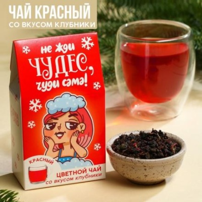 УЦЕНКА Цветной чай «Чуди сама», вкус: клубника, 20 г.