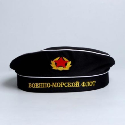 Бескозырка «Военно-морской флот», взрослая