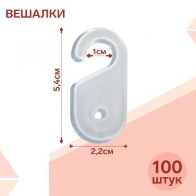 Вешалка для швейных изделий 2,2*4,5 (фас 100шт), цвет прозрачный