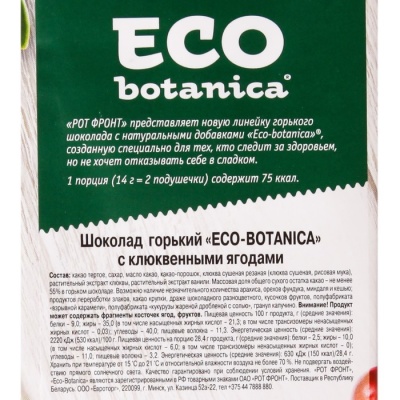 ШОКОЛАД BOTANICA с клюквенными ягодами 85 г