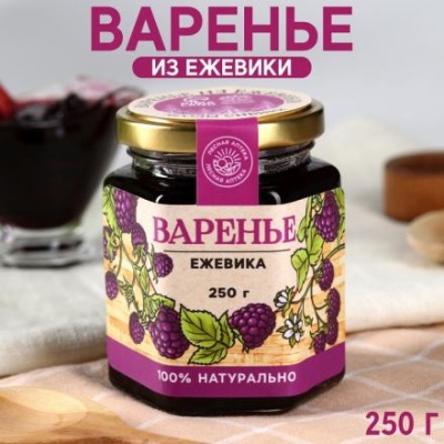 Варенье «Ягоды сибири» из ежевики, 250г.