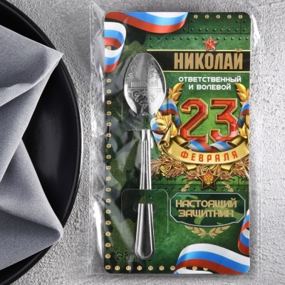 Ложка именная с 23 Февраля "Николай", 3 х 14 см