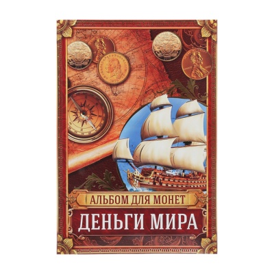 Альбом для монет "Деньги Мира", 24,3 х 10,3 см