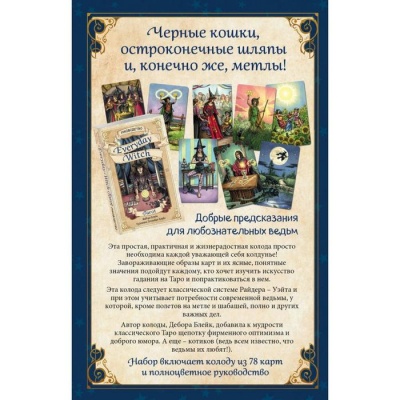 «Everyday Witch Tarot. Повседневное Таро ведьмы (78 карт и руководство в подарочном футляре)», Блейк Д.