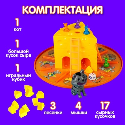 Настольная игра-бродилка «Сырные дела»: кубик, фишки-мышки, кот, сырные кусочки