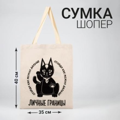 Сумка шоппер «Личные границы» 35 х 0,5 х 40, отд без молнии, без подклада, бежевая