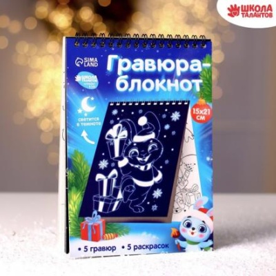 Блокнот лунная гравюра-раскраска «С Новым годом» Зайчики, 14.8х21 см