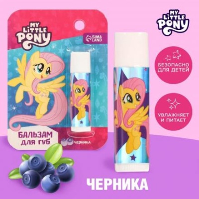 Бальзам для губ детский "Флаттершай" My Little Pony 4 грамма, с ароматом черники