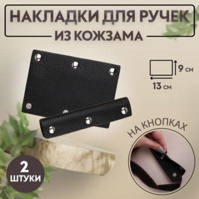 Накладки на ручку для сумки, на кнопках, 13 × 9 см, 2 шт, цвет чёрный