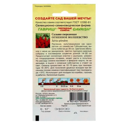 Семена цветов Сальвия "Огненное волшебство", О, 0,1 г