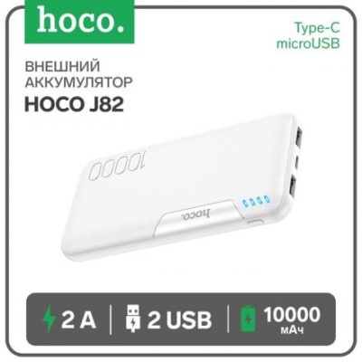 Внешний аккумулятор Hoco J82, Li-Pol, 10000 мАч, microUSB/Type-C - 2 А, 2 USB - 2 А, белый