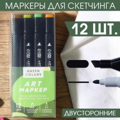 Маркеры для скетчинга 2-х сторонние, 12 цветов Green colors