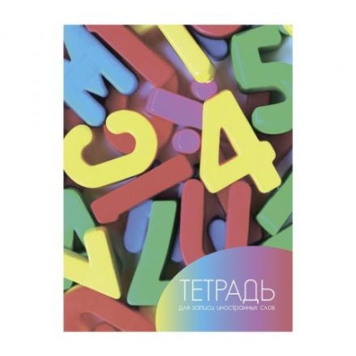 Тетрадь для записи иностранных слов А6 24 листа "Буквы", обложка мелованный картон, блок офсет 65г/м2