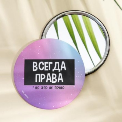 Зеркало "Всегда права", диам.7 см