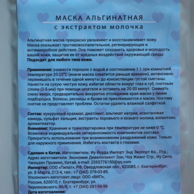 Маска альгинатная в пакете, с экстрактом молока, 50 грамм