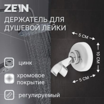 Держатель для душевой лейки ZEIN Z60, регулируемый, цинк