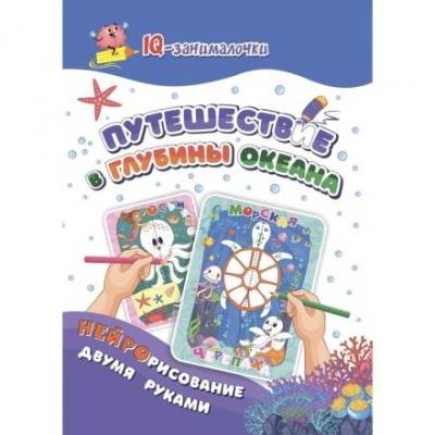 IQ-занималочки для ума и письма «Путешествие в глубины океана»