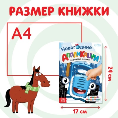 Новогодние аппликации «Вырезаем и клеим», Синий трактор