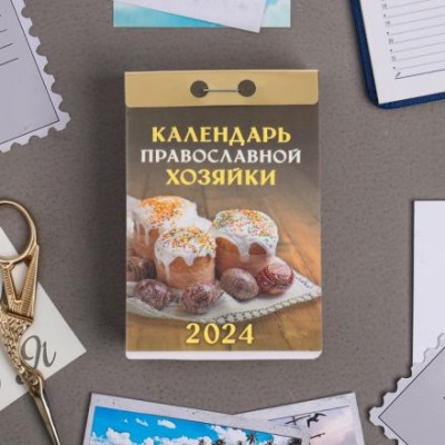 Календарь отрывной "Календарь православной хозяйки" 2024 год, 7,7х11,4 см