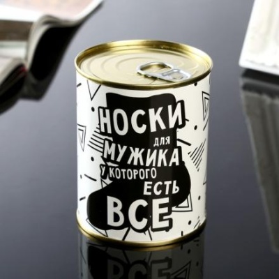 Носки в банке "Для мужика у которого все есть" (мужские, цвет черный)