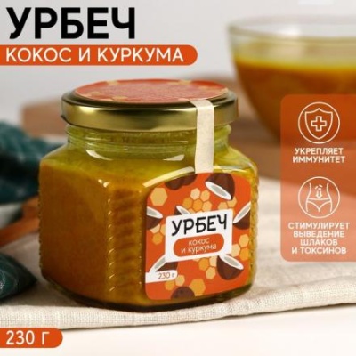 Урбеч с кокосом и куркумой, очищение от токсинов, укрепление иммунитета, 230 г.