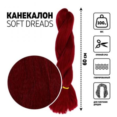 DREADS Канекалон однотонный, гофрированный, 60 см, 100 гр, цвет бордовый(#118)