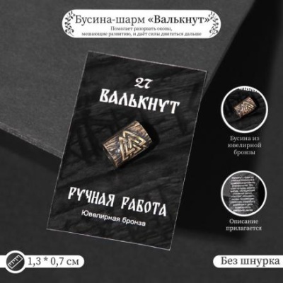 Бусина-шарм из ювелирной бронзы "Валькнут"