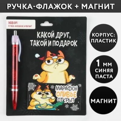 Набор «Какой друг, такой и подарок»: ручка-флажок синяя паста и магнит т