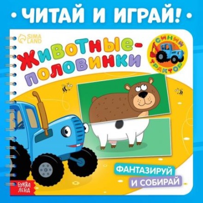 Картонная книга «Животные-половинки. Весёлые зверята», 28 стр., Синий трактор