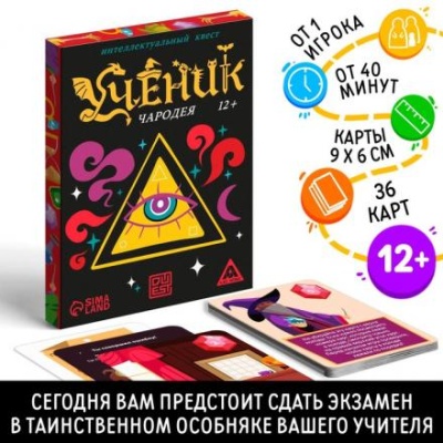 Интеллектуальный квест «Ученик чародея», 36 карт, 12+