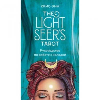 Seer's Tarot. Таро Светлого провидца (78 карт и руководство). Крис-Энн