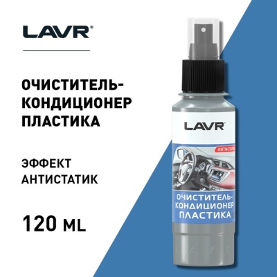 Очиститель-кондиционер пластика LAVR 120 мл, спрей Ln1454