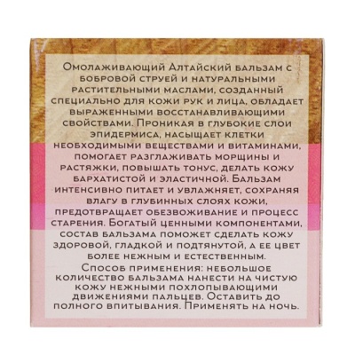 Омолаживающий бальзам «Бобровая струя», Целебный Алтай, 50 мл