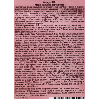 Маска-скульптор лифтинговая на основе голубой вулканической глины и водорослей, 15 мл