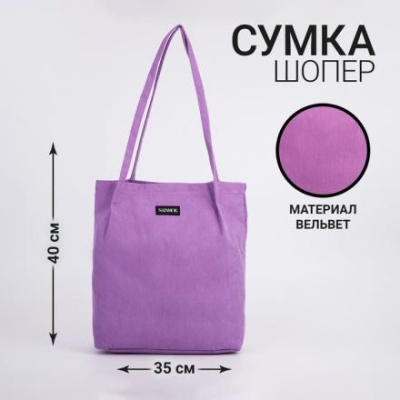 Сумка NAZAMOK, цвет сиреневый, 40 х 35 см