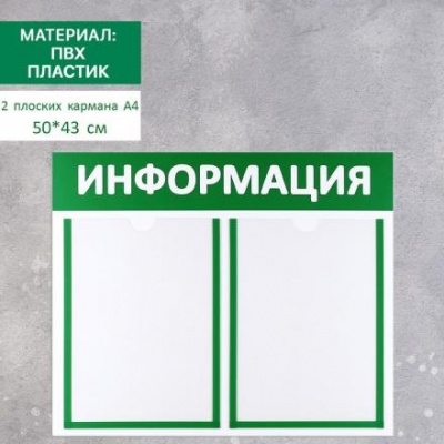 Информационный стенд "Информация" 2 плоских кармана А4