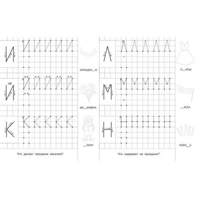 Для детского сада. Прописи с опорными точками. Печатные буквы и цифры. Праздник