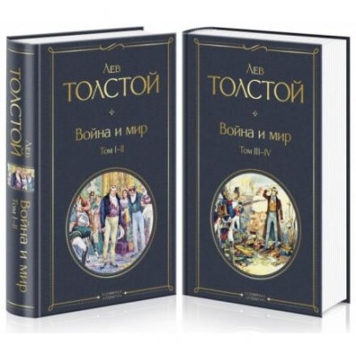 Война и мир (комплект из 2 книг). Толстой Л.Н.