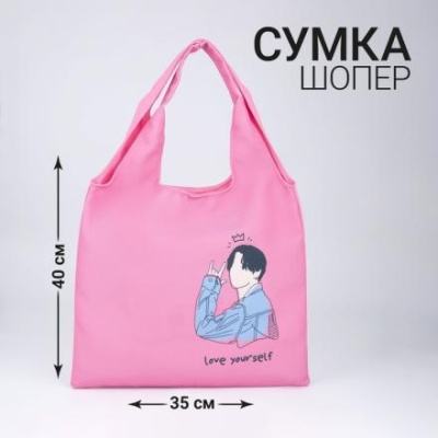 Сумка мешок «Love yourself», 40 х 35см, розовая