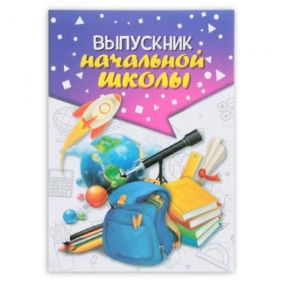 Папка «Выпускник начальной школы», А4, без файлов