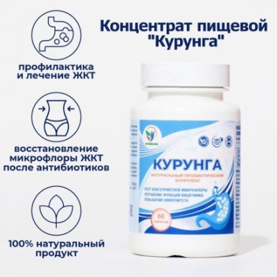 Комплекс пробиотиков Курунга Vitamuno, 60 таблеток ферменты для пищеварения