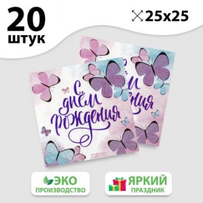 Салфетка «С днём рождения», бабочки, 25х25 см, набор 20 шт.