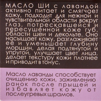 Масло Ши «Бизорюк» с маслом лаванды для чувствительной кожи, 28 мл.