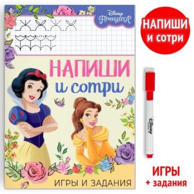 Многоразовая книга «Напиши и сотри. Игры и задания», 16 стр., Принцессы