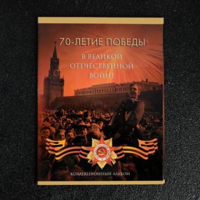 Альбом монет "70 лет Победы" 21 монета