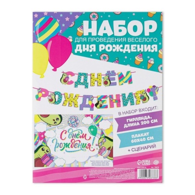 Набор для проведения праздника "С Днем Рождения" (авокадо), 250 гр/кв.м