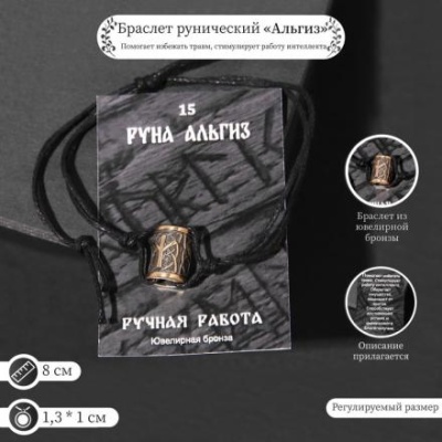 Браслет рунический с бусиной "Альгиз" ,d=8см