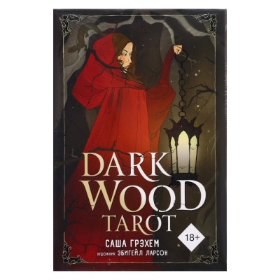 Wood Tarot. Таро Темного леса (78 карт и руководство в подарочном футляре). Грэхем С.